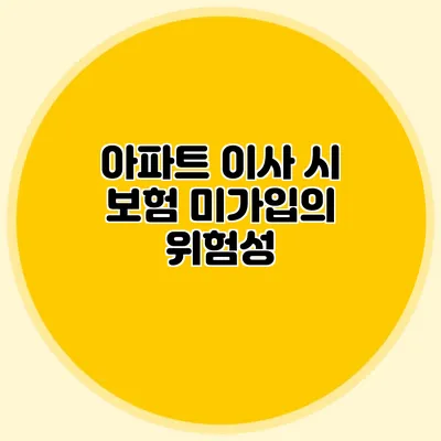 아파트 이사 시 보험 미가입의 위험성