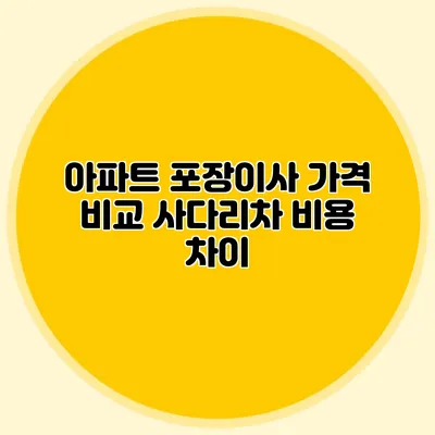 아파트 포장이사 가격 비교: 사다리차 비용 차이