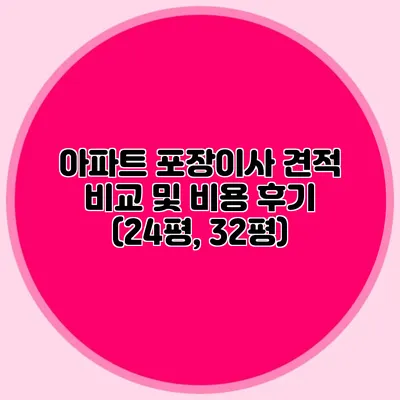 아파트 포장이사 견적 비교 및 비용 후기 (24평, 32평)