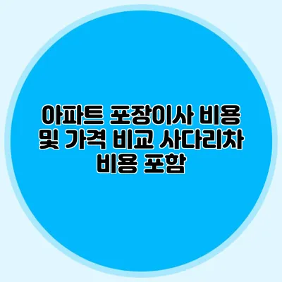 아파트 포장이사 비용 및 가격 비교: 사다리차 비용 포함