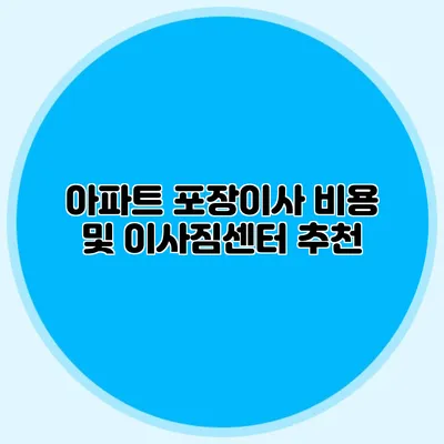 아파트 포장이사 비용 및 이사짐센터 추천