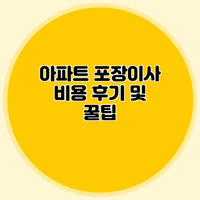 아파트 포장이사 비용 후기 및 꿀팁