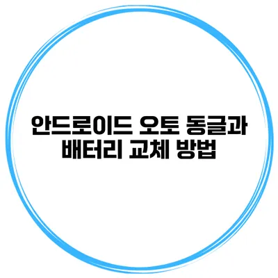안드로이드 오토 동글과 배터리 교체 방법