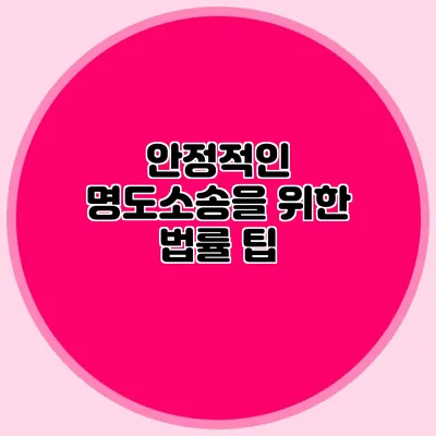 안정적인 명도소송을 위한 법률 팁