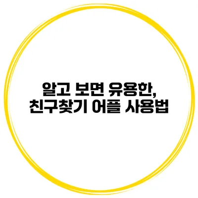알고 보면 유용한, 친구찾기 어플 사용법