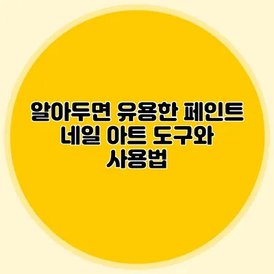 알아두면 유용한 페인트 네일 아트 도구와 사용법
