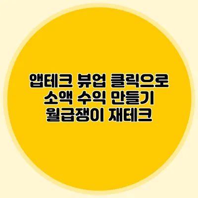 앱테크 뷰업 클릭으로 소액 수익 만들기: 월급쟁이 재테크