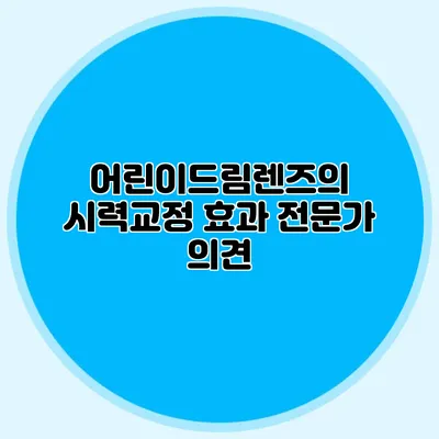 어린이드림렌즈의 시력교정 효과: 전문가 의견