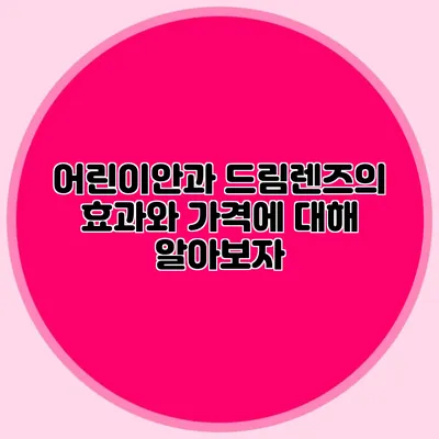 어린이안과: 드림렌즈의 효과와 가격에 대해 알아보자