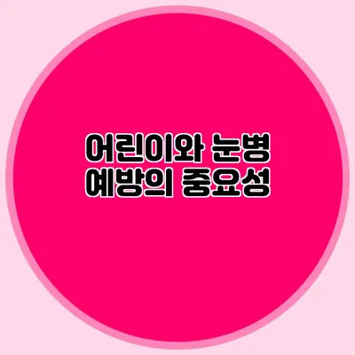 어린이와 눈병: 예방의 중요성