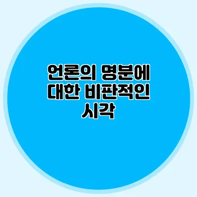 언론의 명분에 대한 비판적인 시각