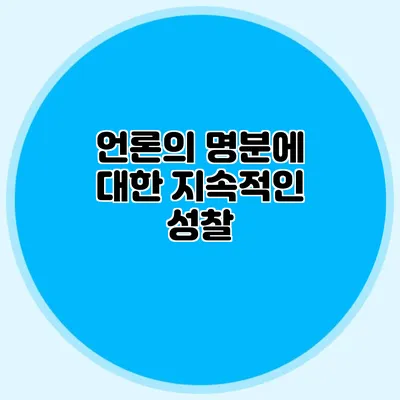 언론의 명분에 대한 지속적인 성찰