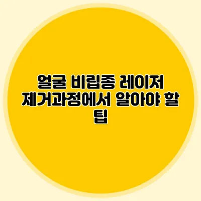 얼굴 비립종 레이저 제거과정에서 알아야 할 팁