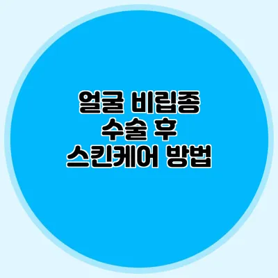 얼굴 비립종 수술 후 스킨케어 방법