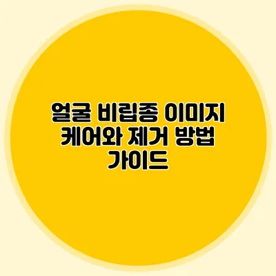 얼굴 비립종 이미지 케어와 제거 방법 가이드