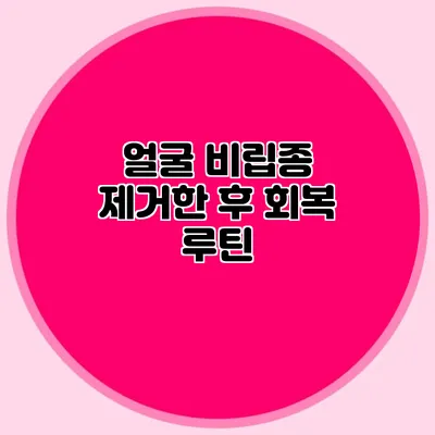 얼굴 비립종 제거한 후 회복 루틴