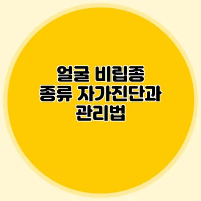 얼굴 비립종 종류: 자가진단과 관리법