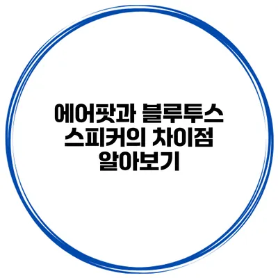 에어팟과 블루투스 스피커의 차이점 알아보기
