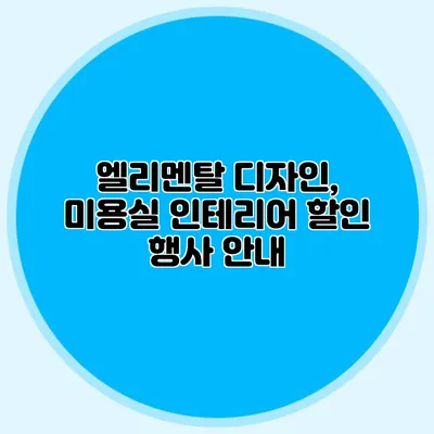 엘리멘탈 디자인, 미용실 인테리어 할인 행사 안내