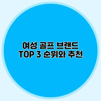 여성 골프 브랜드 TOP 3 순위와 추천