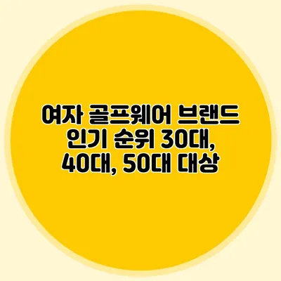 여자 골프웨어 브랜드 인기 순위: 30대, 40대, 50대 대상