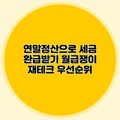 연말정산으로 세금 환급받기: 월급쟁이 재테크 우선순위