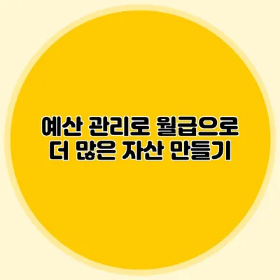 예산 관리로 월급으로 더 많은 자산 만들기