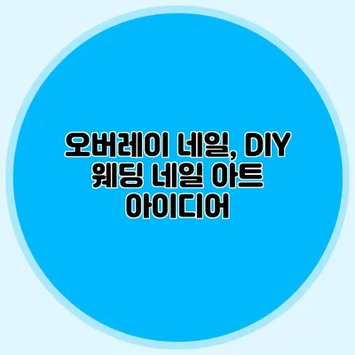 오버레이 네일, DIY 웨딩 네일 아트 아이디어