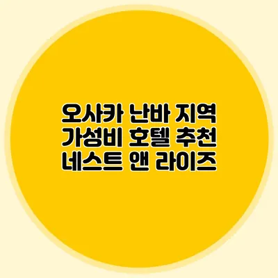 오사카 난바 지역 가성비 호텔 추천: 네스트 앤 라이즈