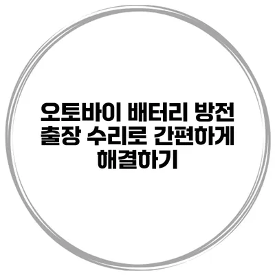 오토바이 배터리 방전 출장 수리로 간편하게 해결하기