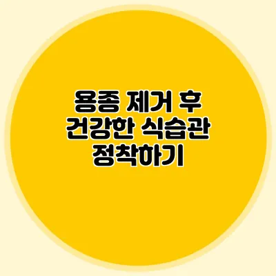 용종 제거 후 건강한 식습관 정착하기