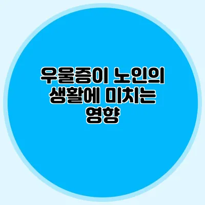 우울증이 노인의 생활에 미치는 영향