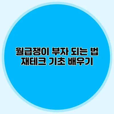 월급쟁이 부자 되는 법: 재테크 기초 배우기