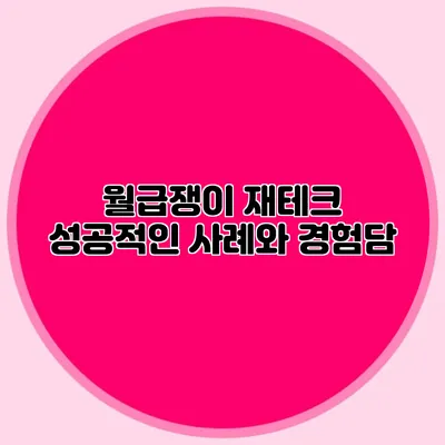 월급쟁이 재테크: 성공적인 사례와 경험담