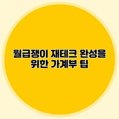 월급쟁이 재테크 완성을 위한 가계부 팁