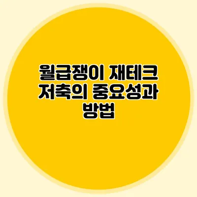 월급쟁이 재테크: 저축의 중요성과 방법