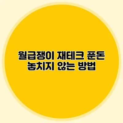 월급쟁이 재테크: 푼돈 놓치지 않는 방법