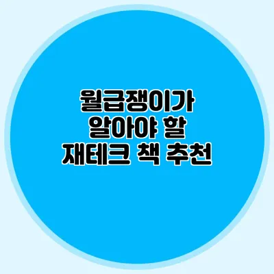 월급쟁이가 알아야 할 재테크 책 추천