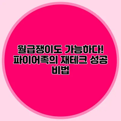 월급쟁이도 가능하다! 파이어족의 재테크 성공 비법