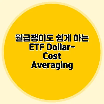 월급쟁이도 쉽게 하는 ETF Dollar-Cost Averaging