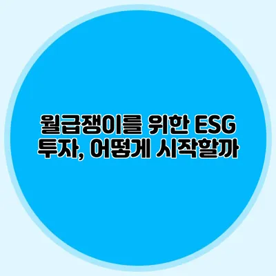 월급쟁이를 위한 ESG 투자, 어떻게 시작할까?