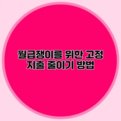 월급쟁이를 위한 고정 지출 줄이기 방법