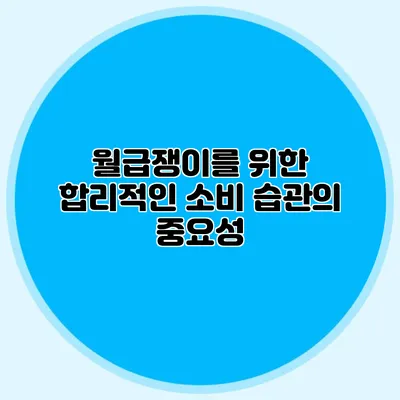 월급쟁이를 위한 합리적인 소비 습관의 중요성
