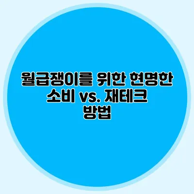 월급쟁이를 위한 현명한 소비 vs. 재테크 방법