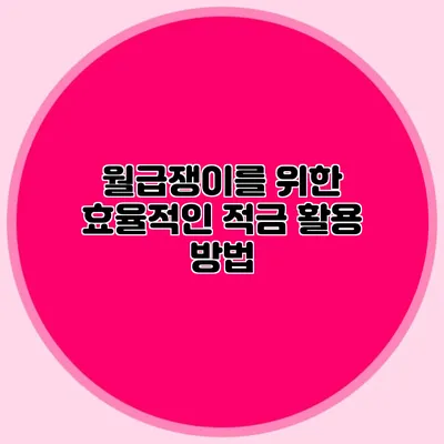 월급쟁이를 위한 효율적인 적금 활용 방법