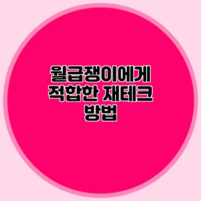 월급쟁이에게 적합한 재테크 방법