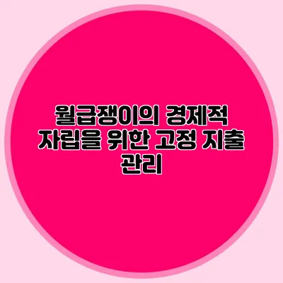 월급쟁이의 경제적 자립을 위한 고정 지출 관리