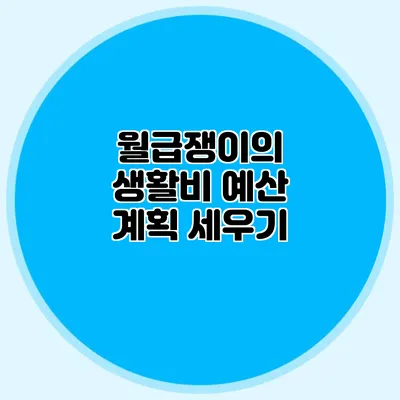 월급쟁이의 생활비 예산 계획 세우기
