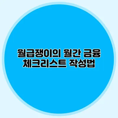 월급쟁이의 월간 금융 체크리스트 작성법