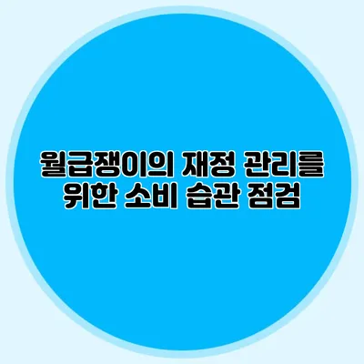 월급쟁이의 재정 관리를 위한 소비 습관 점검